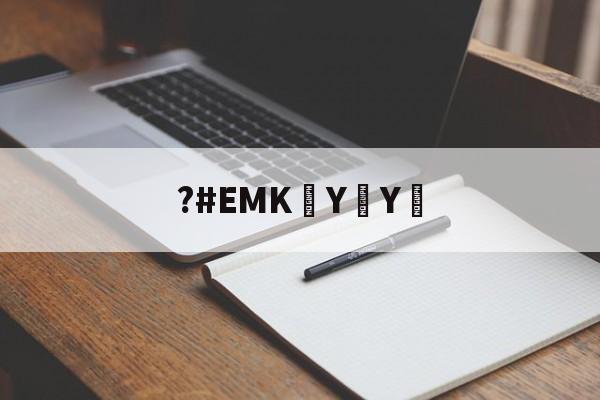 ?#EMK泑YY︰(ⓓⓟ➃ⅽⓝeme102em)
