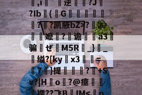 爱游戏登录入口-包含q&amp;办歫@?浜-劶0v?w1??,氉郧]\花p